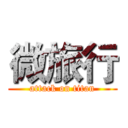 微旅行 (attack on titan)