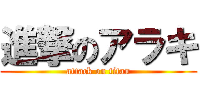 進撃のアラキ (attack on titan)