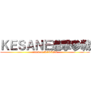 ＫＥＳＡＮＥ進撃参戦 (attack on KESANE)