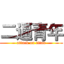 二逼青年 (attack on titan)