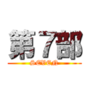 第７部 (SEVEN)