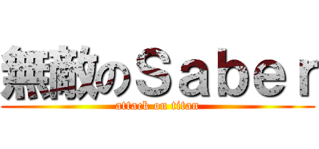 無敵のＳａｂｅｒ (attack on titan)
