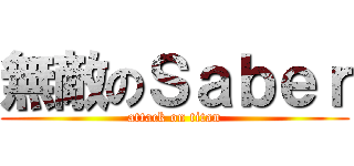 無敵のＳａｂｅｒ (attack on titan)
