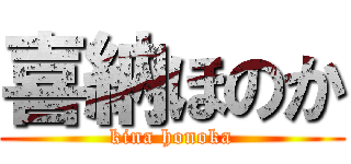 喜納ほのか (kina honoka)