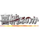 喜納ほのか (kina honoka)