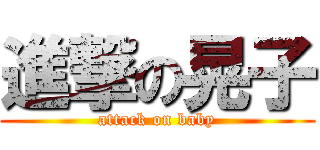 進撃の晃子 (attack on baby)