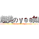 超美のｙｅｅ如 (I am so pretty)