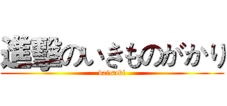 進擊のいきものがかり (daisuki)