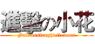 進擊の小花 (Full onslaught flowers)