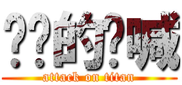 蚂蚁的呐喊 (attack on titan)