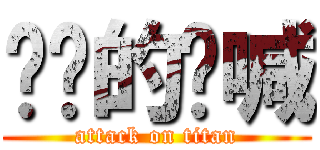 蚂蚁的呐喊 (attack on titan)