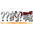 蚂蚁的呐喊 (attack on titan)