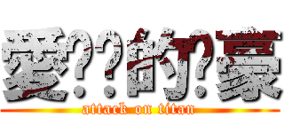 愛內褲的啊豪 (attack on titan)