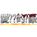 愛內褲的啊豪 (attack on titan)