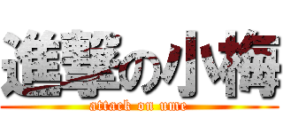 進撃の小梅 (attack on ume)