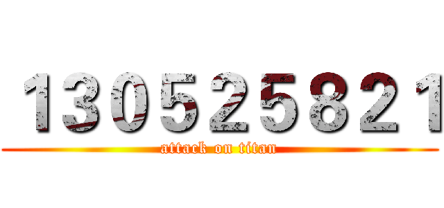 １３０５２５８２１ (attack on titan)