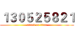 １３０５２５８２１ (attack on titan)