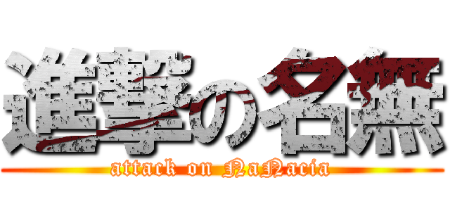 進撃の名無 (attack on NaNacia)