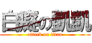 白癡の凱凱 (attack on titan)