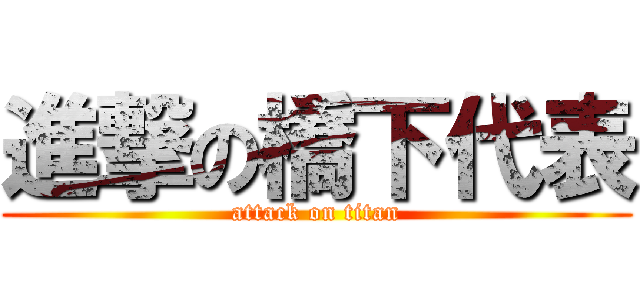 進撃の橋下代表 (attack on titan)