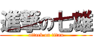 進撃の七雄 (attack on titan)