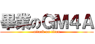 畢業のＧＭ４Ａ (attack on titan)