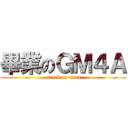 畢業のＧＭ４Ａ (attack on titan)