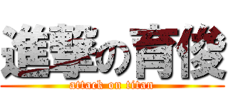 進撃の育俊 (attack on titan)