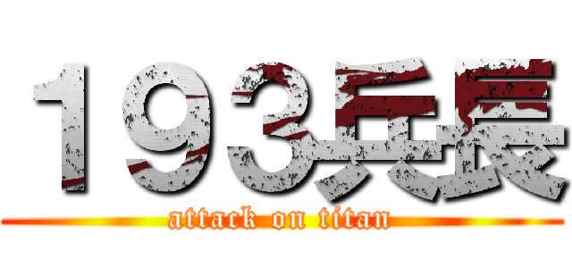 １９３兵長 (attack on titan)