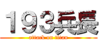 １９３兵長 (attack on titan)