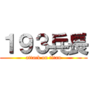 １９３兵長 (attack on titan)