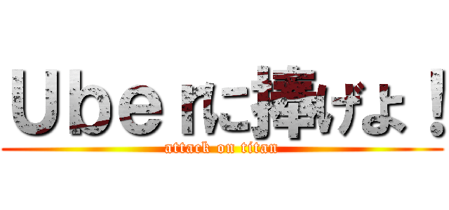 Ｕｂｅｒに捧げよ！ (attack on titan)