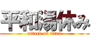 平和湯休み (attack on titan)