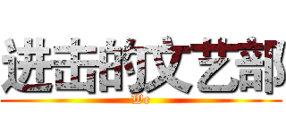 进击的文艺部 (We)