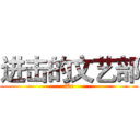 进击的文艺部 (We)