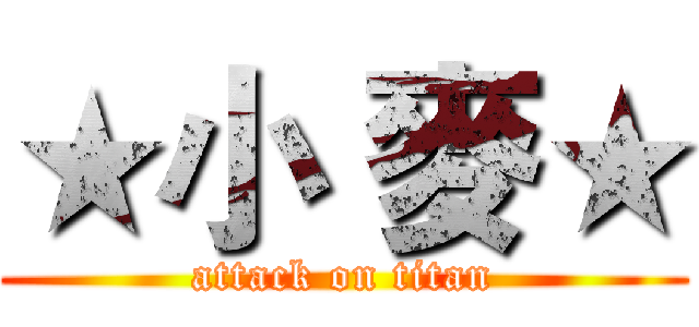 ★小 麥★ (attack on titan)