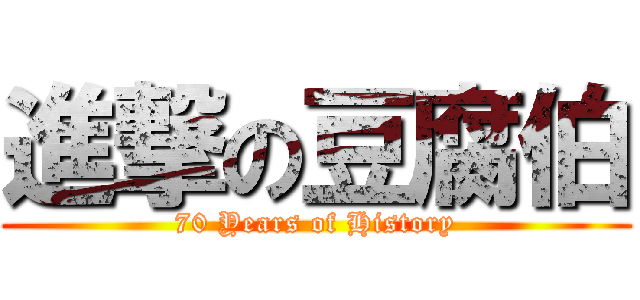 進撃の豆腐伯 (70 Years of History)