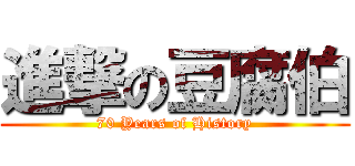 進撃の豆腐伯 (70 Years of History)