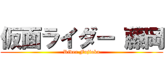 仮面ライダー 藤岡 (Rider Fujioka)