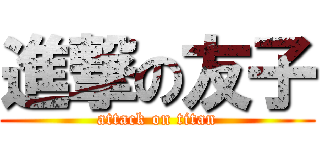 進撃の友子 (attack on titan)