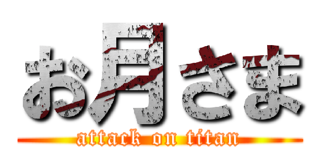 お月さま (attack on titan)