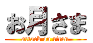 お月さま (attack on titan)