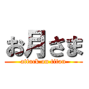 お月さま (attack on titan)