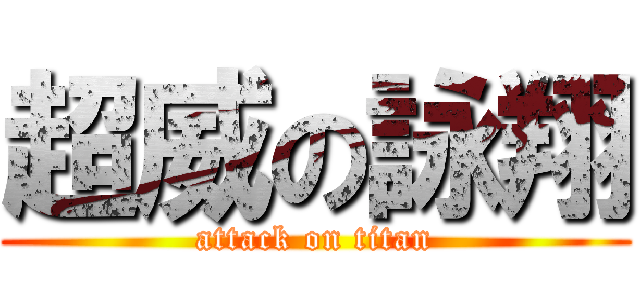 超威の詠翔 (attack on titan)