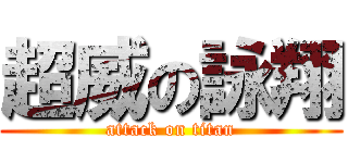 超威の詠翔 (attack on titan)