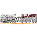 超威の詠翔 (attack on titan)