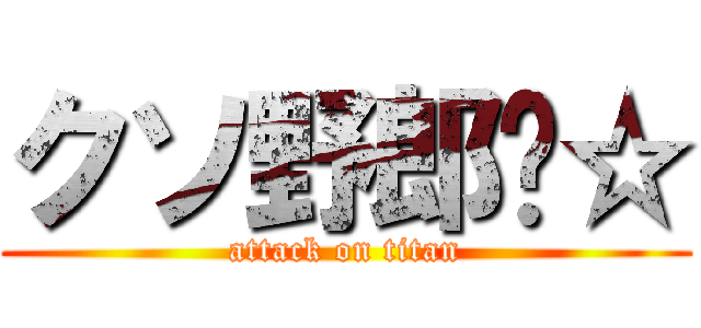 クソ野郎‪☆ (attack on titan)