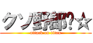 クソ野郎‪☆ (attack on titan)