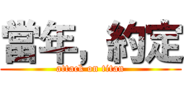 當年，約定 (attack on titan)
