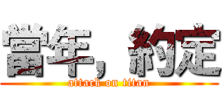 當年，約定 (attack on titan)